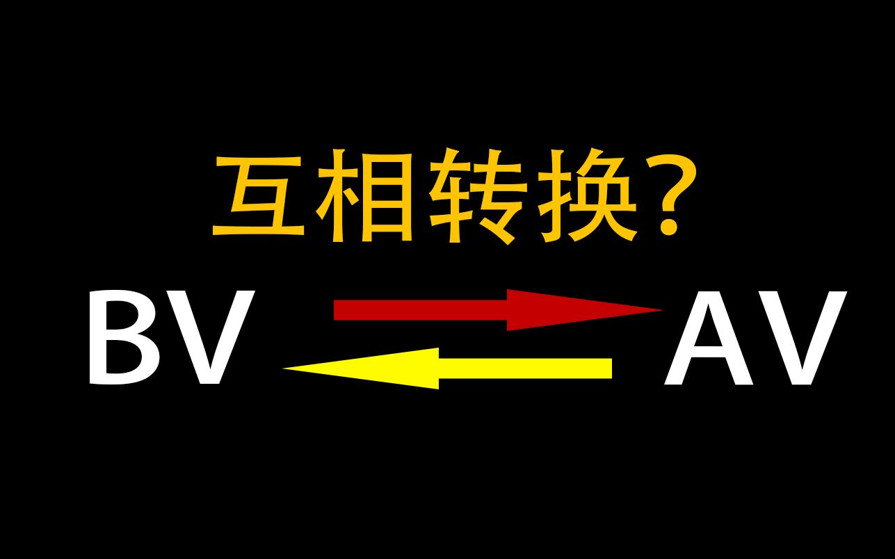 将AV号和BV号互相转换小工具(Web版)
